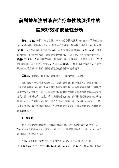 前列地尔注射液在治疗急性胰腺炎中的临床疗效和安全性分析
