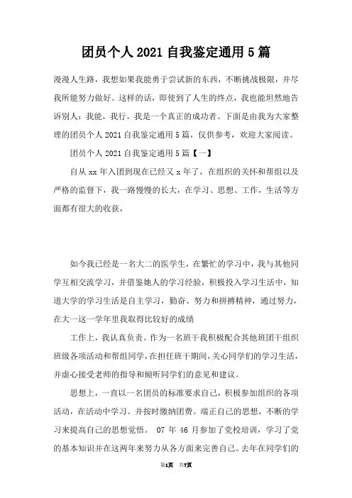 团员个人2021自我鉴定通用5篇