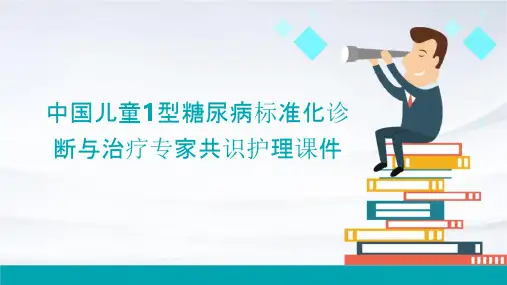 中国儿童1型糖尿病标准化诊断与治疗专家共识护理课件