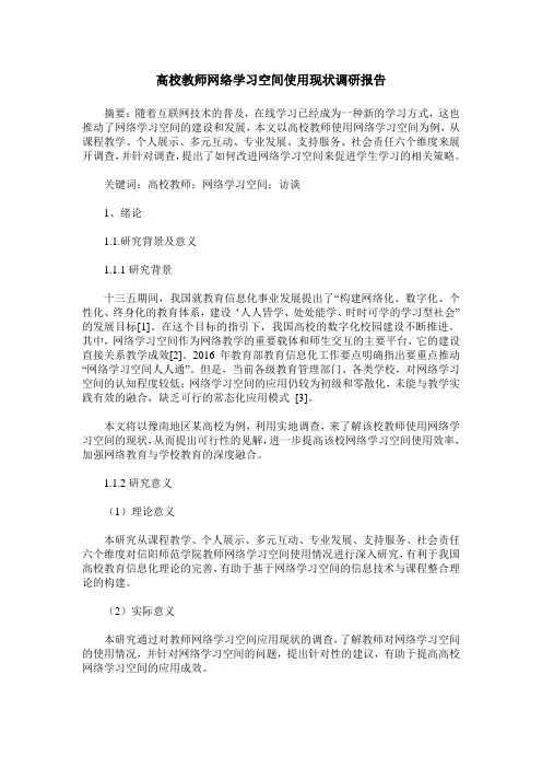 高校教师网络学习空间使用现状调研报告