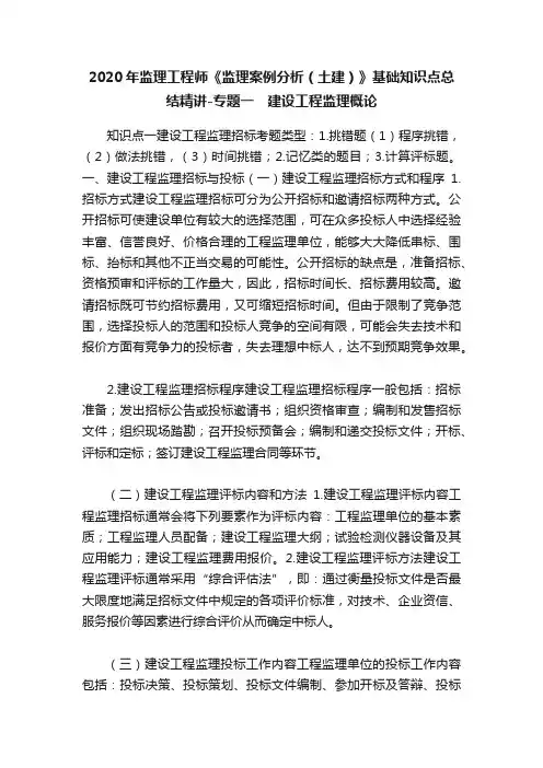 2020年监理工程师《监理案例分析（土建）》基础知识点总结精讲-专题一　建设工程监理概论