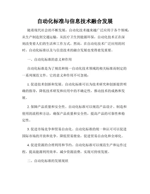 自动化标准与信息技术融合发展