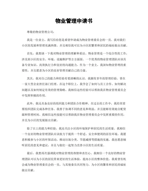 物业管理申请书