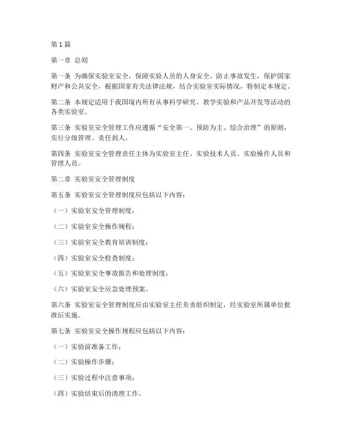 实验室_安全管理规定(3篇)