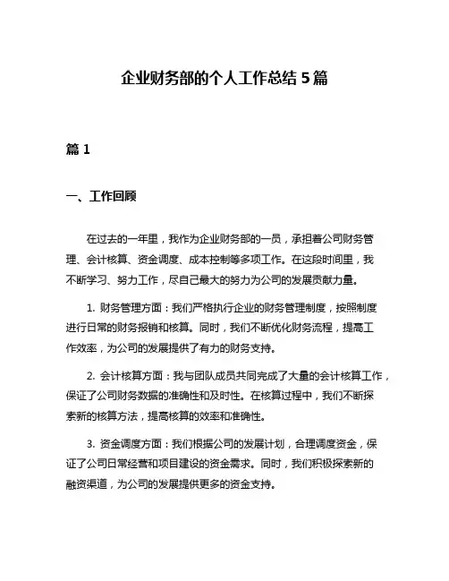 企业财务部的个人工作总结5篇