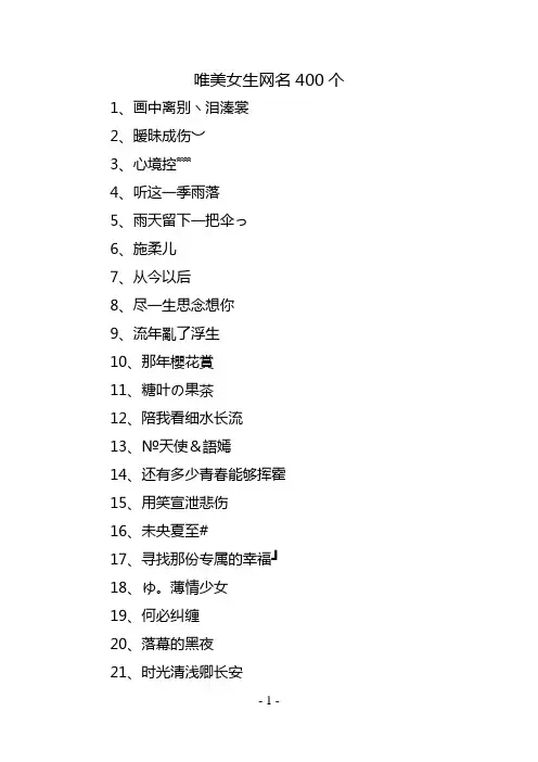 唯美女生网名400个