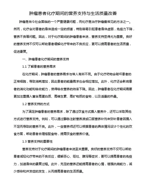 肿瘤患者化疗期间的营养支持与生活质量改善
