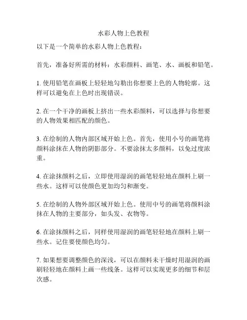 水彩人物上色教程