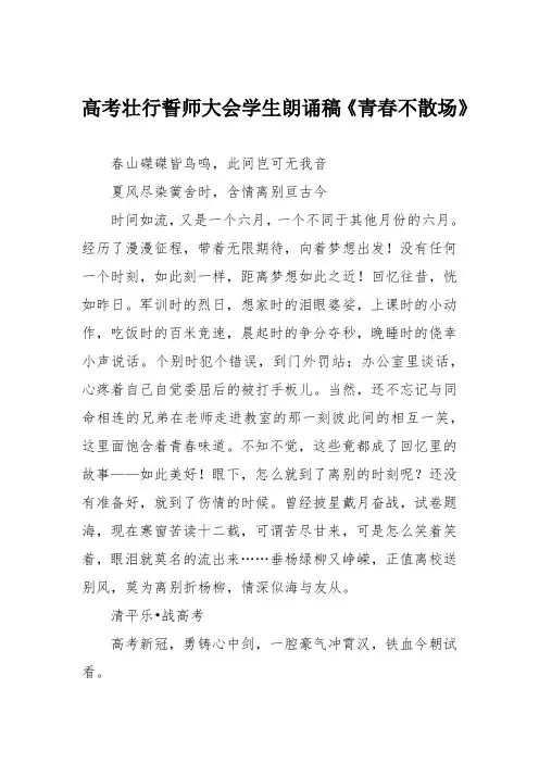 高考壮行誓师大会学生朗诵稿《青春不散场》