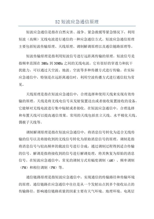 52短波应急通信原理