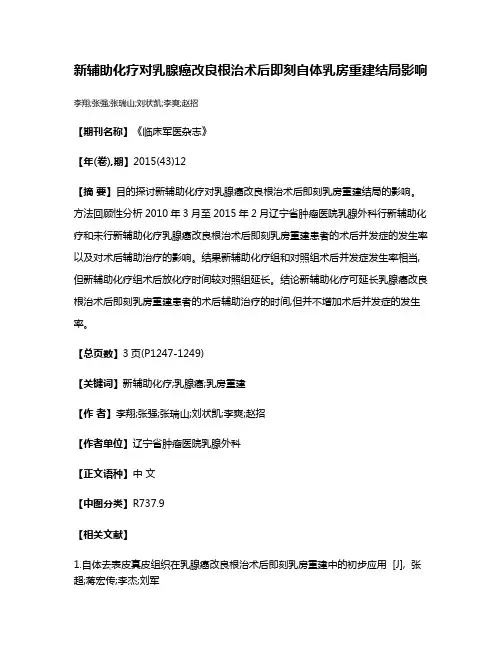 新辅助化疗对乳腺癌改良根治术后即刻自体乳房重建结局影响