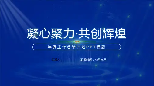 蓝色简约年度工作总结计划PPT模板