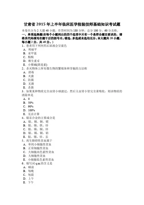 甘肃省2015年上半年临床医学检验技师基础知识考试题
