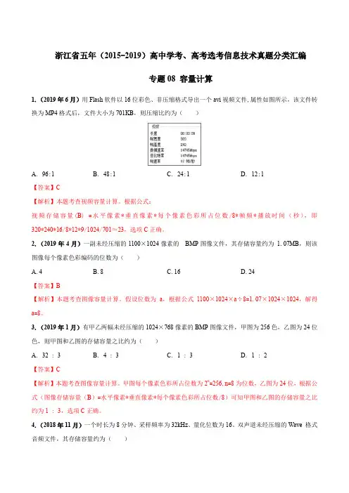 浙江省五年(2015-2019)高中学考、高考选考信息技术真题分类汇编08 容量计算(解析版)