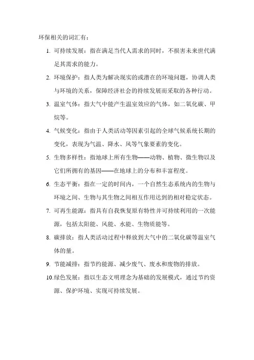 环保相关的词汇