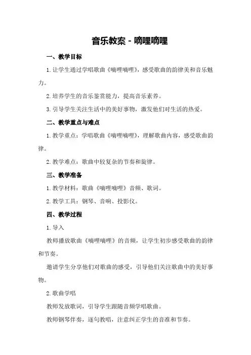 音乐教案-嘀哩 嘀哩
