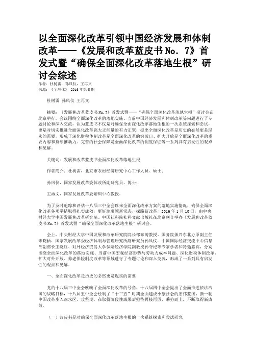 以全面深化改革引领中国经济发展和体制改革——《发展和改革蓝皮书No．7》首发式暨“确保全面深化改革落地生根”研讨会综述