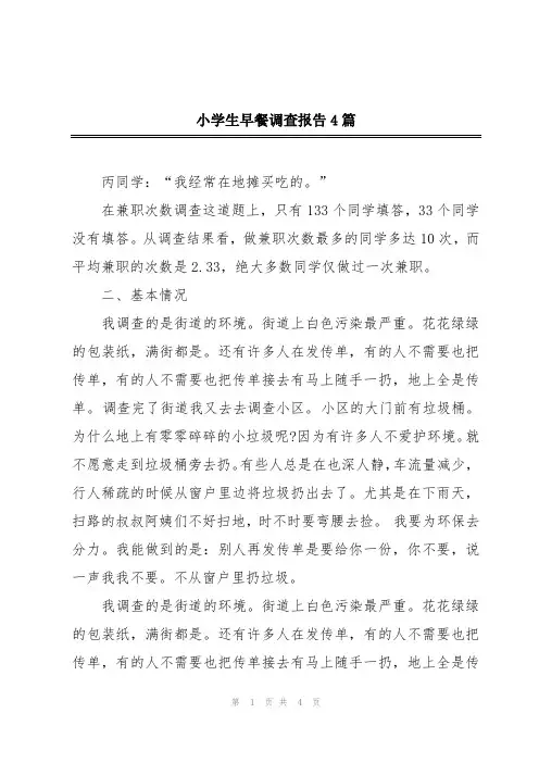 小学生早餐调查报告4篇
