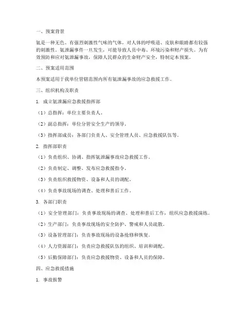 氨泄漏应急救援预案