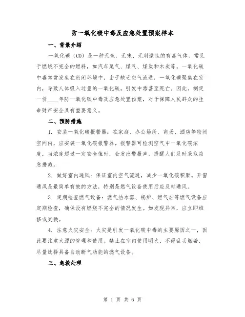 防一氧化碳中毒及应急处置预案样本（三篇）