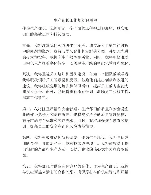 生产部长工作规划和展望