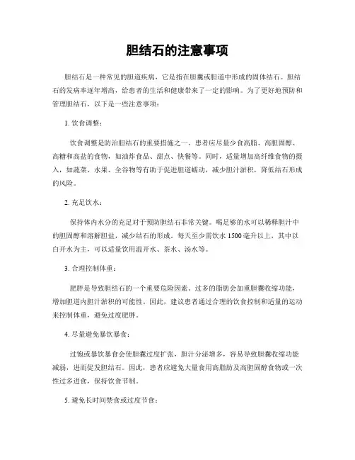 胆结石的注意事项
