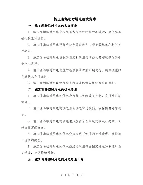 施工现场临时用电要求范本