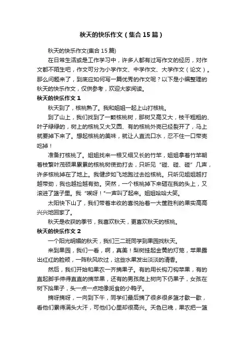 秋天的快乐作文（集合15篇）