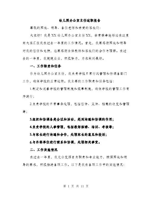 幼儿园办公室主任述职报告（4篇）