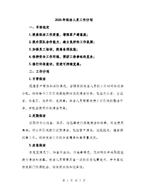2024年保洁人员工作计划(2篇)
