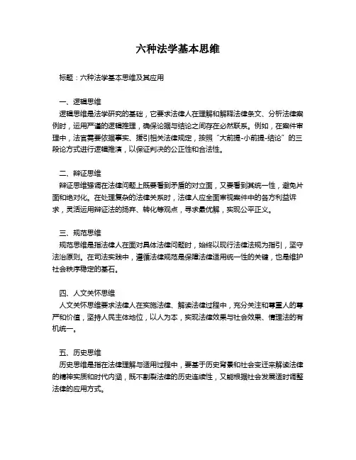 六种法学基本思维
