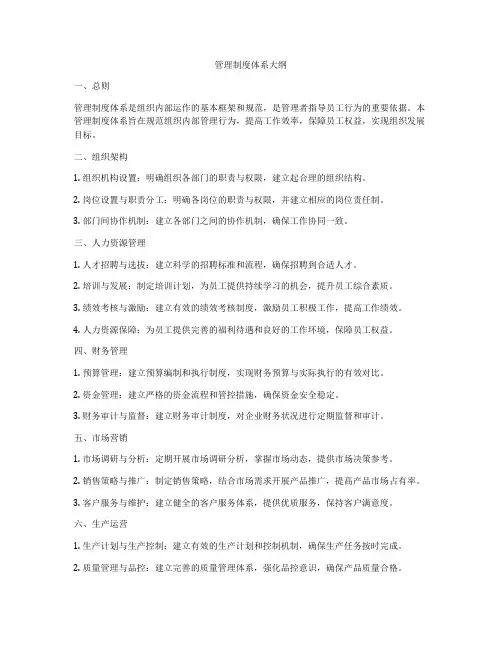 管理制度体系大纲