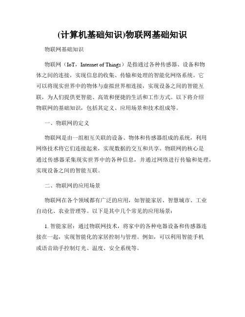 (计算机基础知识)物联网基础知识