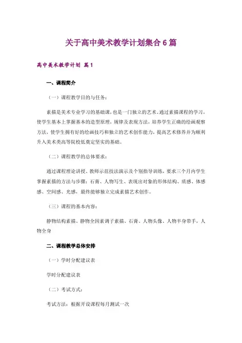 关于高中美术教学计划集合6篇