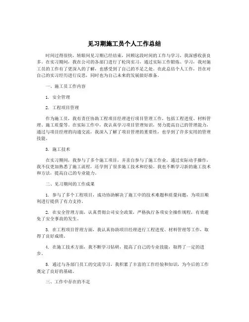 见习期施工员个人工作总结