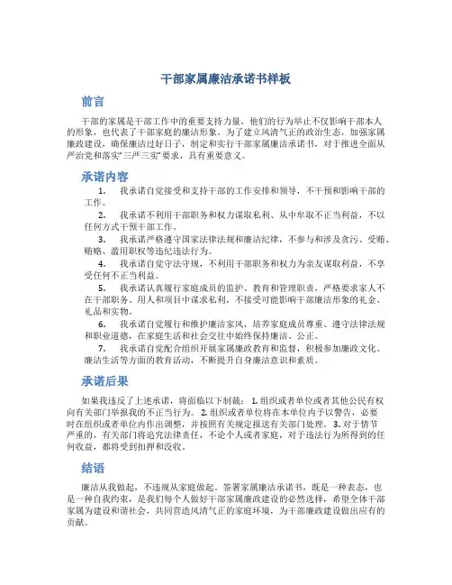 干部家属廉洁承诺书样板