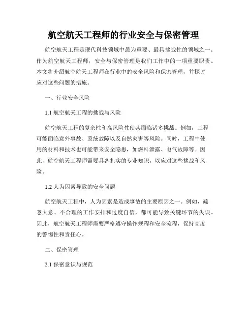 航空航天工程师的行业安全与保密管理