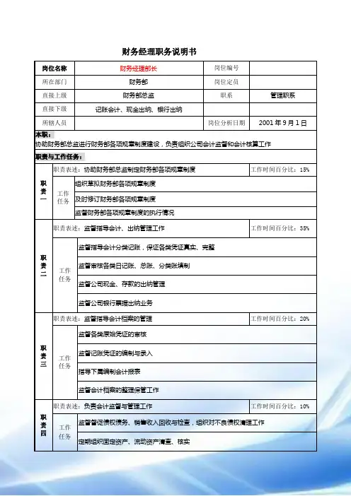 财务经理职务说明书
