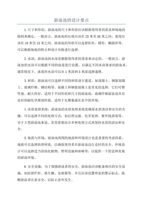 游泳池的设计要点