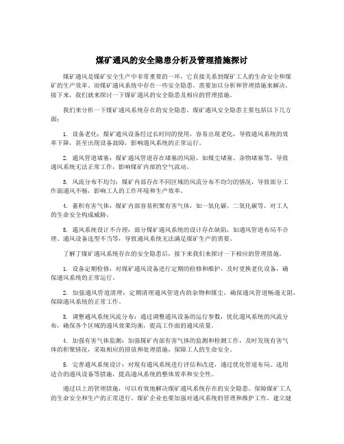 煤矿通风的安全隐患分析及管理措施探讨