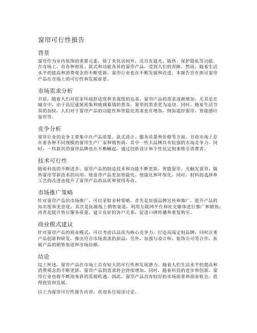 窗帘可行性报告