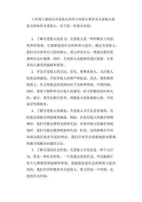 八年级上册政治关爱他人
