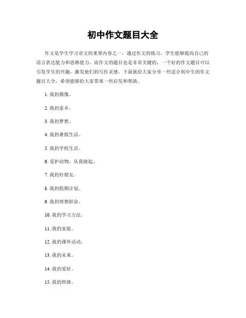 初中作文题目大全