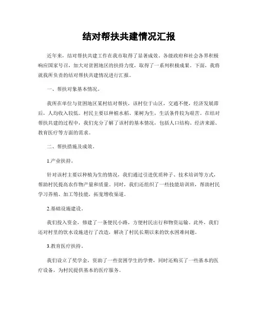 结对帮扶共建情况汇报