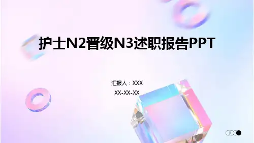 护士N2晋级N3述职报告PPT