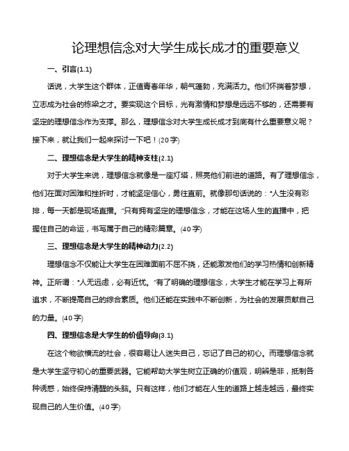 论理想信念对大学生成长成才的重要意义