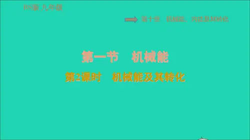 九年级物理全册第十章机械能内能及其转化101机械能第2课时机械能及其转化习题课件(新版)北师大版