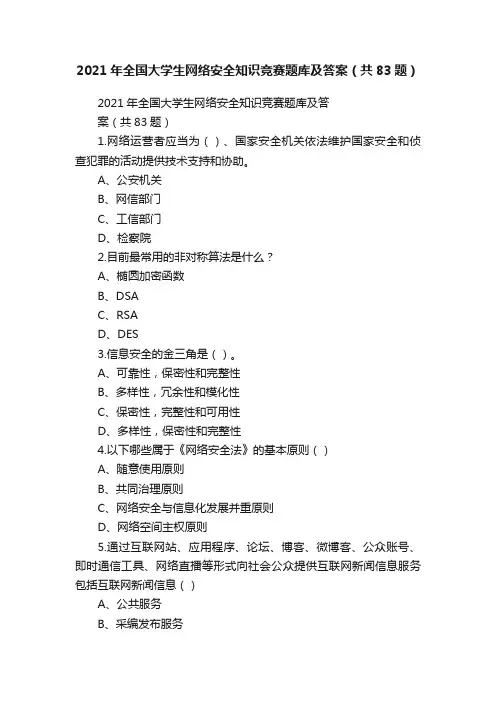 2021年全国大学生网络安全知识竞赛题库及答案（共83题）