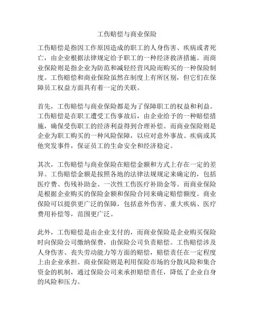 工伤赔偿与商业保险
