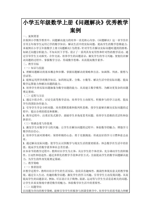 小学五年级数学上册《问题解决》优秀教学案例
